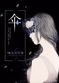 伞(高人气文)
