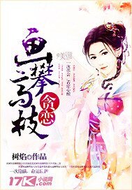 貪戀,畫攀高枝