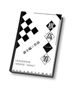 棋高一籌