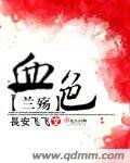 血色蘭殤