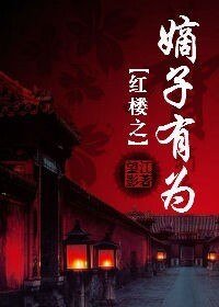(BL-紅樓同人)紅樓之嫡子有為