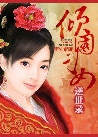 傾國刁女逆世錄