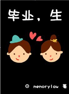 畢業,生