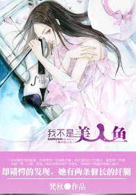 我的媳婦是美人魚/我不是美人魚(我的媳婦三部曲之二)