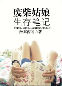 廢柴姑娘生存筆記