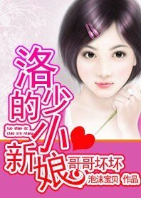 哥哥坏坏:洛少的小新娘