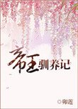 帝王馴養記