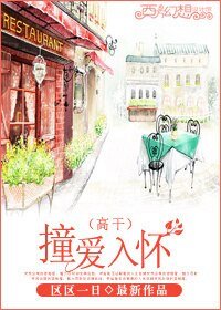 撞爱入怀/偏偏撞着你