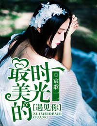 最美的时光,遇见你