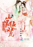 醜女悍妻:山裡漢猛如虎