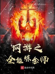 網遊之全能鍊金師