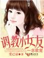 一念欢宠,调教小女友