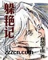 躲艳记