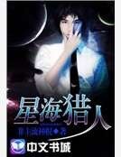 星海猎人