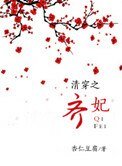 清穿之齊妃