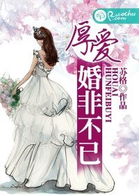 厚爱,婚非不已