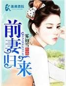 前妻歸來