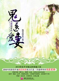 冷麵將軍的鬼醫愛妻