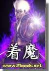 着魔