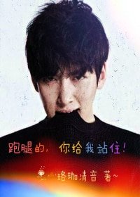 (BG-治愈者healer同人)跑腿的你给我站住