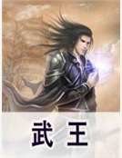 武王