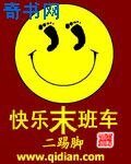 快乐末班车