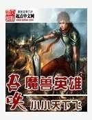 召唤魔兽英雄