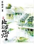 地主婆的紅火日子