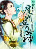 絕世輕狂:僱傭兵女神
