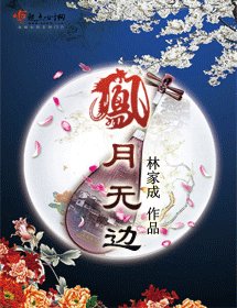 凤月无边