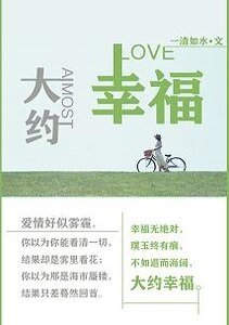 大约幸福