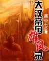 大漢帝國雄風錄