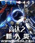 高達之新人類
