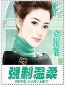 强制温腊