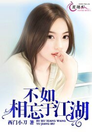 不如,相忘于江湖