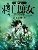重生之将门庶女