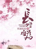 長嫂難為(種田)