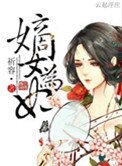 嫡女為妃
