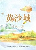 黃沙城