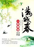 滿城春