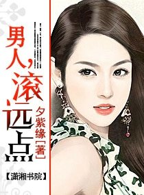 男人,滾遠點-腹黑市長,滾遠點(高幹寵文)