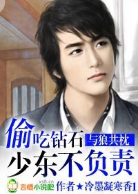 與狼共枕:偷吃鑽石少東不負責