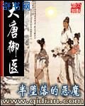 大唐御醫