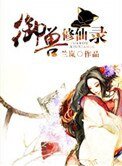 御獸修仙錄