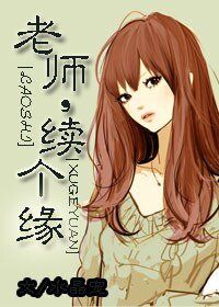 命中註定:老師,續個緣