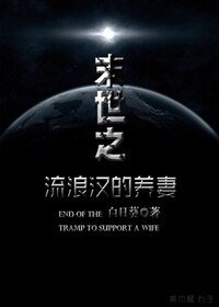 末世之流浪漢的養妻
