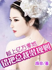 賴上億萬爹地:錯把總裁潛規則