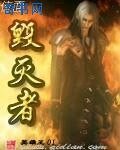 位面毀滅者