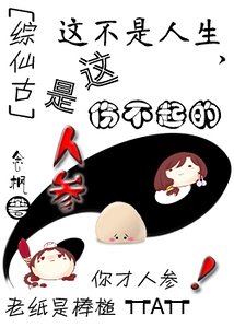 这不是人生,这是伤不起的人参