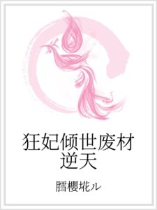 狂妃傾世廢材逆天